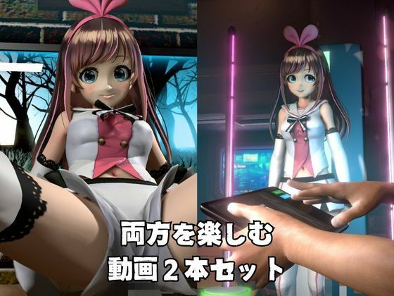 キズナアイとたっぷり楽しむ動画2本セット サンプル3ページ目
