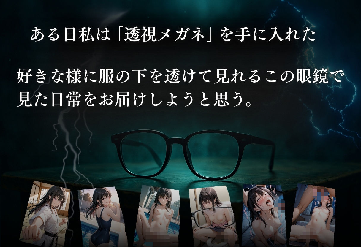透視メガネ×日常 Vo.4 サンプル1ページ目