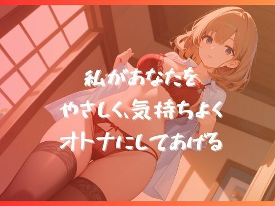 童貞くんの筆おろし サンプル2ページ目