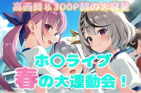 春のホ〇ライブ大運動会！