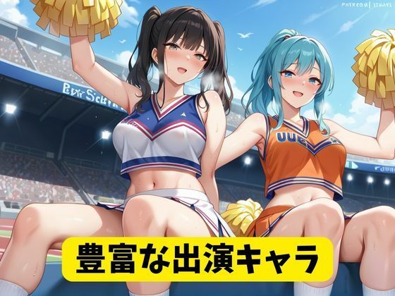 チア部と中出しセックス サンプル1ページ目