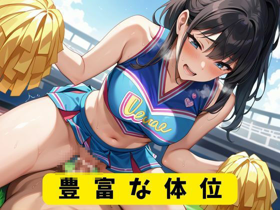 チア部と中出しセックス サンプル3ページ目