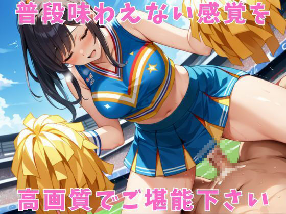 チア部と中出しセックス サンプル8ページ目