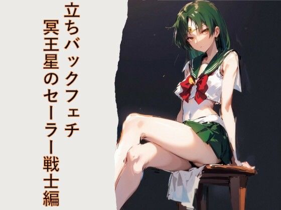 立ちバックフェチ  冥王星のセーラー戦士編