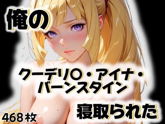 俺のクーデリ〇・アイナ・バーンスタインが寝取られた