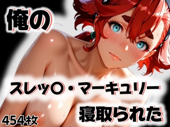 俺のスレッ〇・マーキュリーが寝取られた
