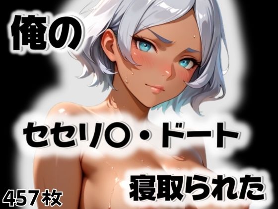 俺のセセリ〇・ドートが寝取られた