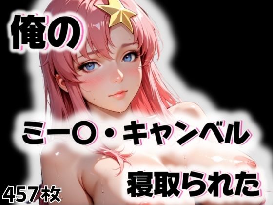 俺のミー〇・キャンベルが寝取られた