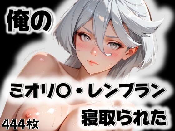 俺のミオリ〇・レンブランが寝取られた