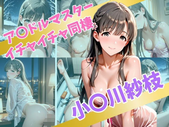 ア〇ドルマスター  イチャイチャ同棲  小〇川紗枝