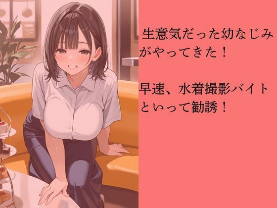 生意気な幼なじみを水着撮影と言って呼び出してみた サンプル3ページ目