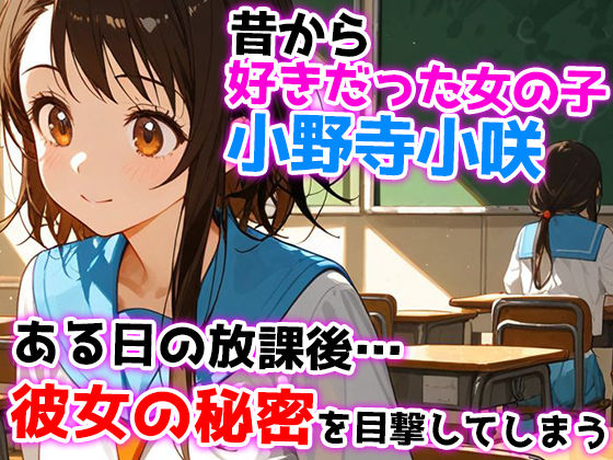 俺が好きだった小野寺小咲はクラスの皆の性処理当番だった・・・ サンプル1ページ目