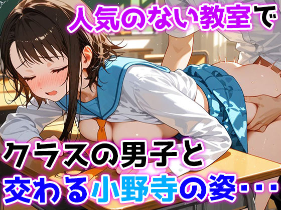 俺が好きだった小野寺小咲はクラスの皆の性処理当番だった・・・ サンプル2ページ目