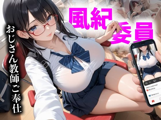 真面目な風紀委員がおじさん教師をご奉仕してた
