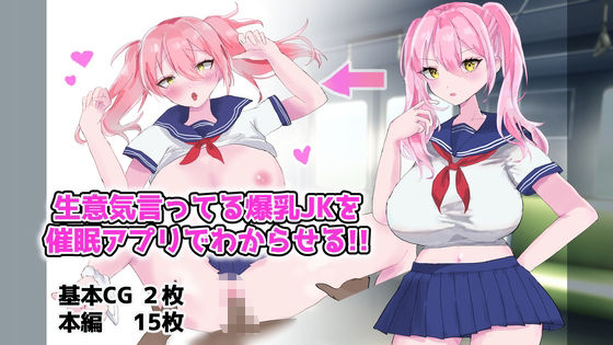 生意気言ってる爆乳JKを催●アプリでわからせる！！ サンプル1ページ目