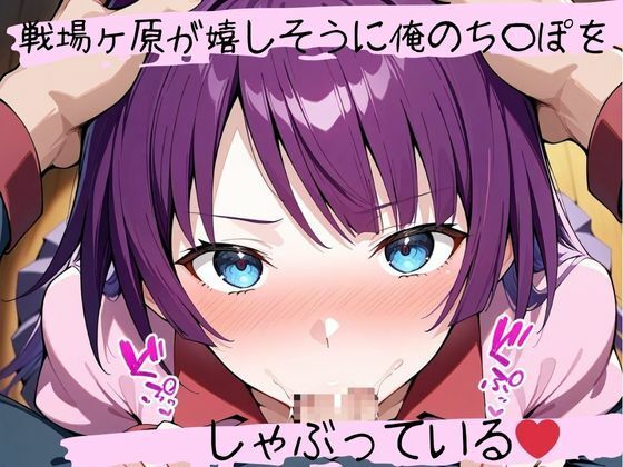 フェラチオ天国〜戦場ヶ原ひ〇ぎ編〜 サンプル1ページ目