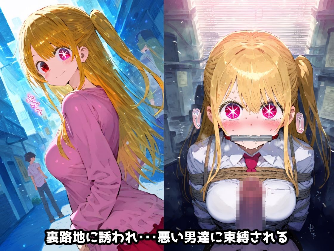 推し〇子 星〇ルビー 拉致られ倉庫に監禁拘束・・・徹底調〇恥辱アヘ顔悶絶中出し孕ませ連続絶頂！【CG集241枚】 サンプル2ページ目
