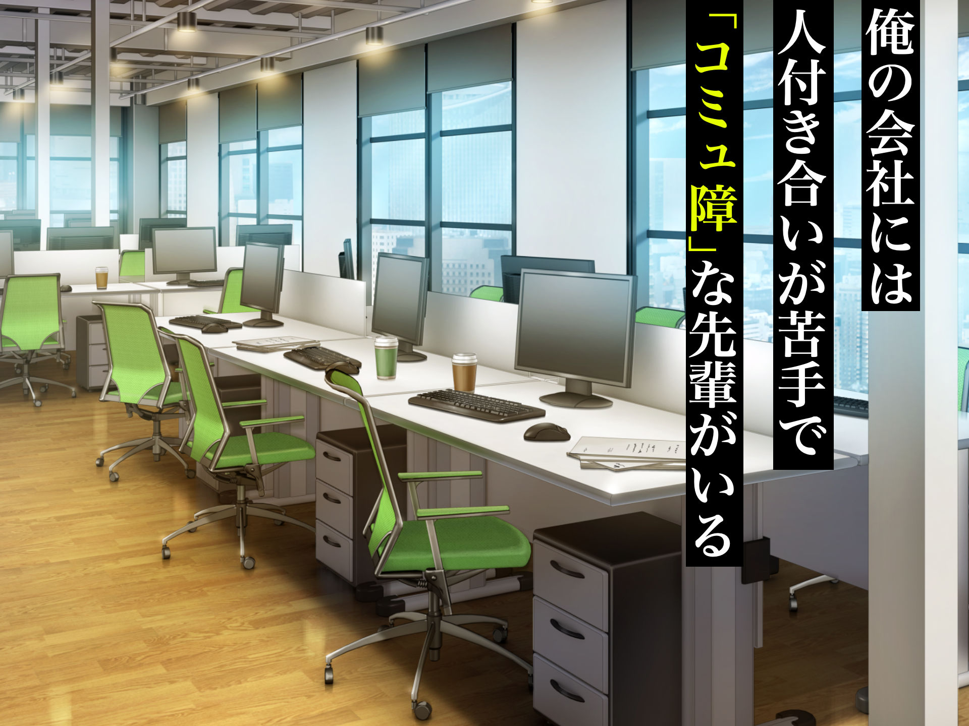 無愛想で人付き合いが苦手な先輩社員柊さんといちゃらぶ同棲して中出しSEXしまくる話 サンプル1ページ目