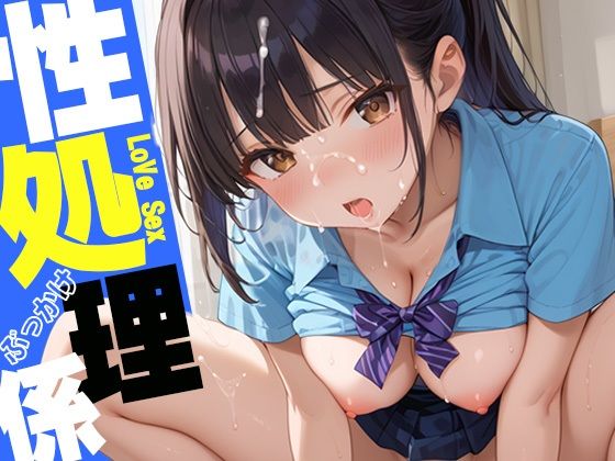 性処理係〜白濁ぶっかけセックス