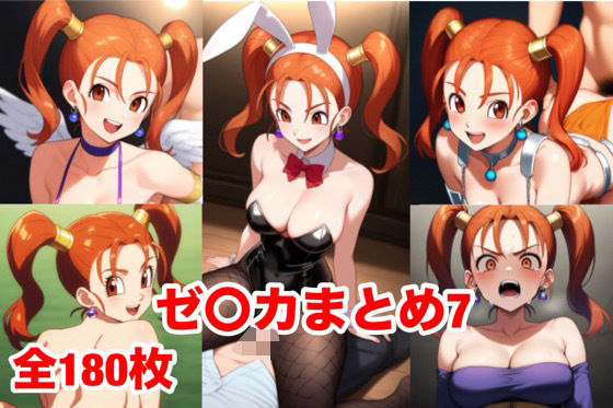 ゼ〇カまとめ7