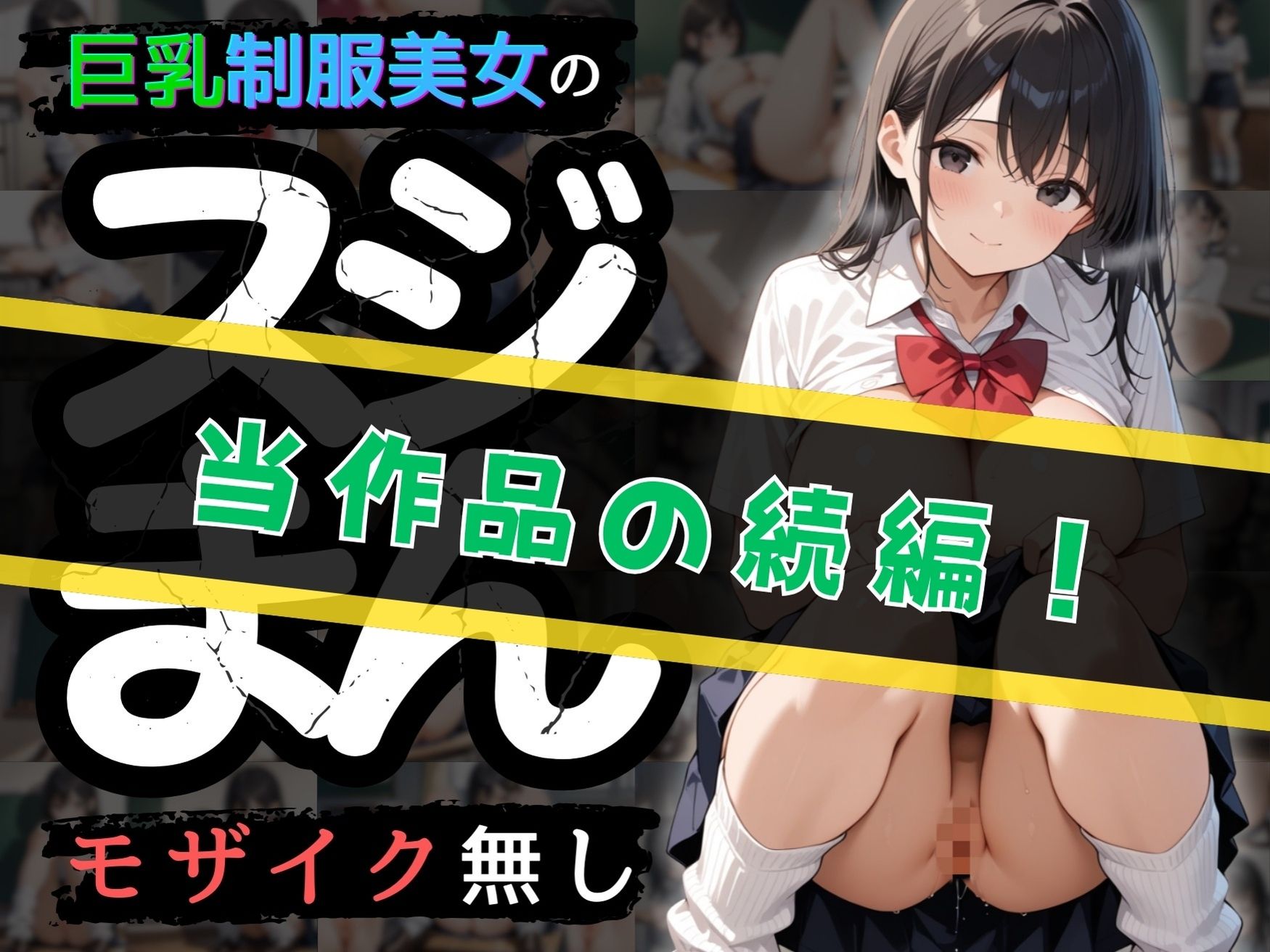 【SEX描写追加パック】 巨乳制服美女の’生’スジまん！ サンプル2ページ目