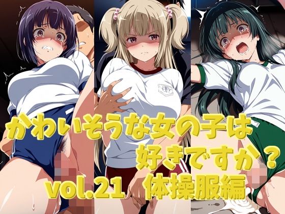 かわいそうな女の子は好きですか？ vol.21 体操服編