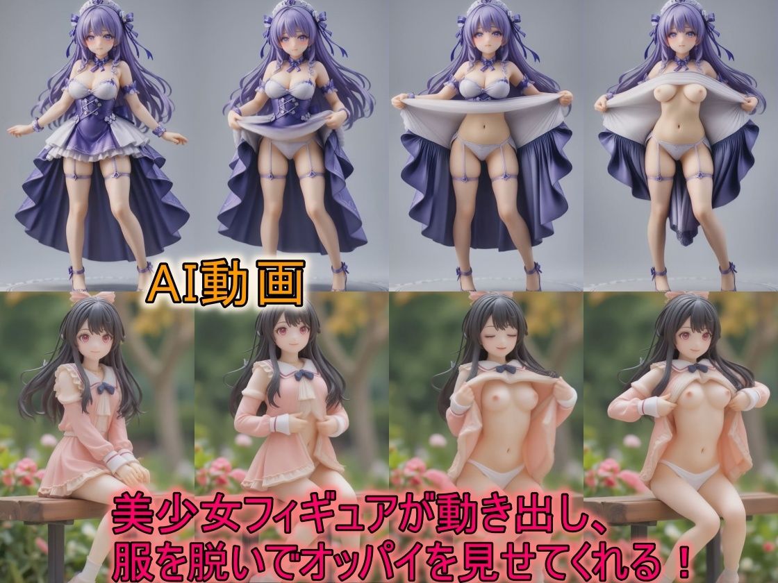 【AI動画】美少女フィギュアが動き出し、服を脱いでオッパイを見せてくれる動画 サンプル1ページ目
