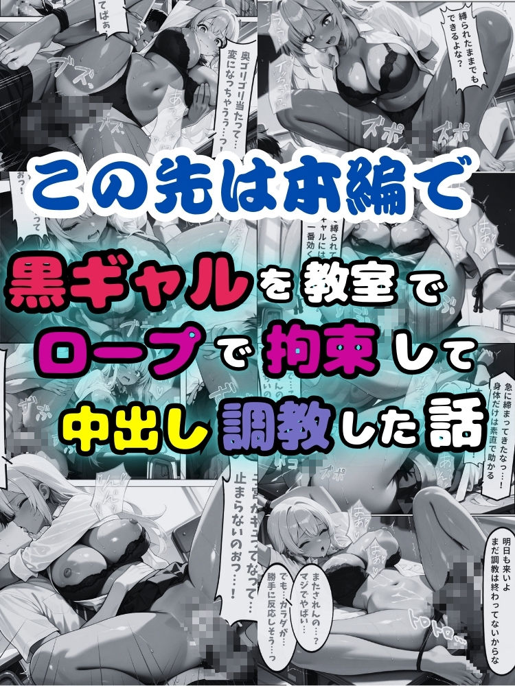 黒ギャルを教室でロープで拘束して中出し調教した話【セリフ付き】 サンプル10ページ目