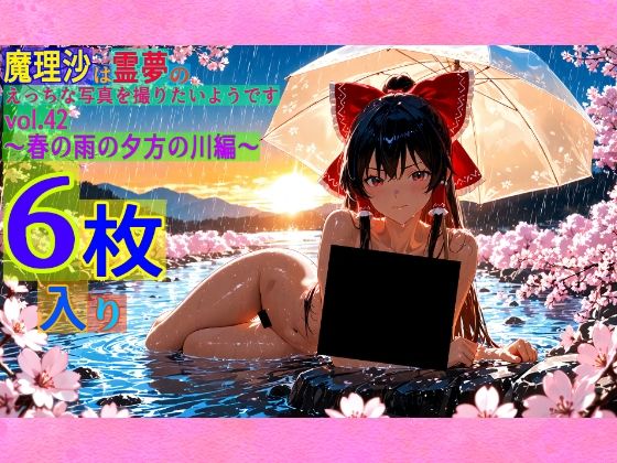 魔理沙は霊夢のえっちな写真を撮りたいようです。vol.42〜春の雨の夕方の川編〜