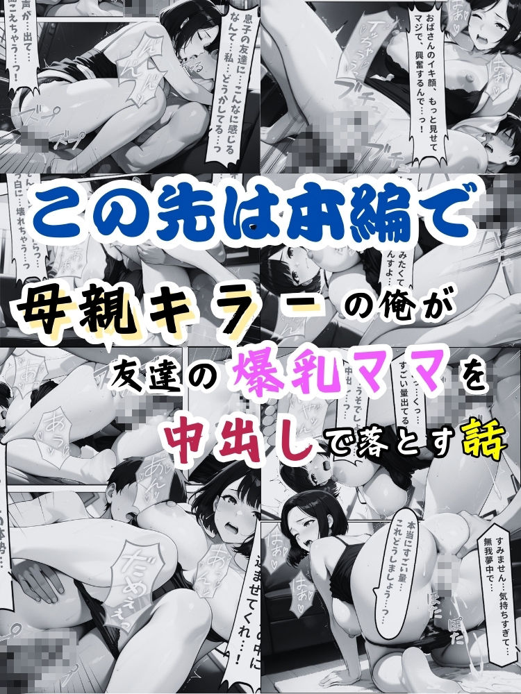 母親キラーの俺が友達の爆乳ママを中出しで落とす話【セリフ付き】 サンプル10ページ目