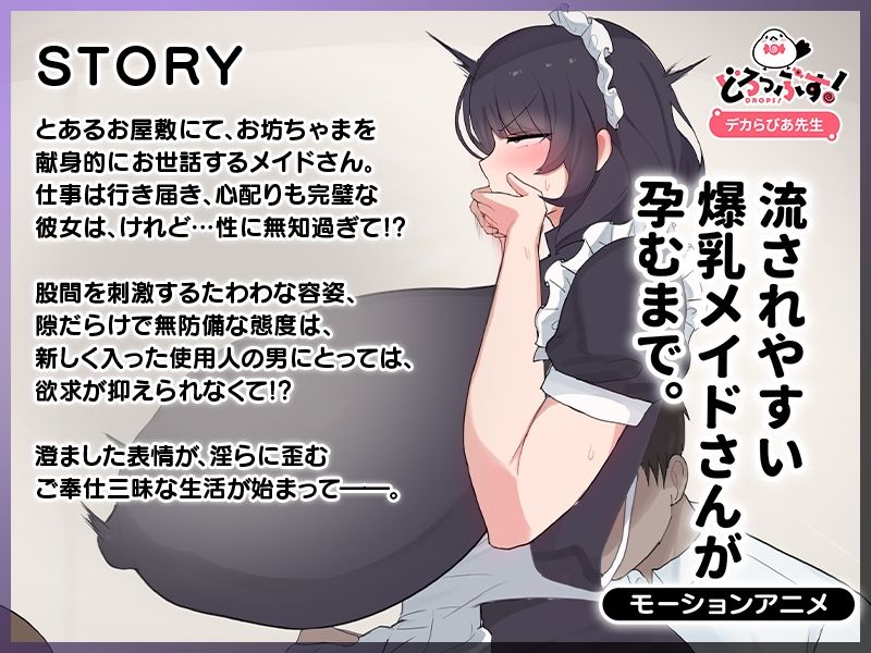 流されやすい爆乳メイドさんが孕むまで。 モーションアニメ サンプル1ページ目