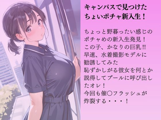 ちょいポチャの新入生ちゃんを水着撮影と言って呼び出してみた サンプル1ページ目