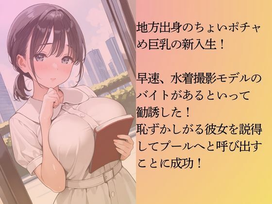 ちょいポチャの新入生ちゃんを水着撮影と言って呼び出してみた サンプル3ページ目