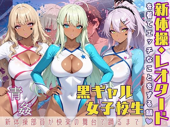 黒ギャル女子校生が新体操・レオタードを着てエッチなことをする話