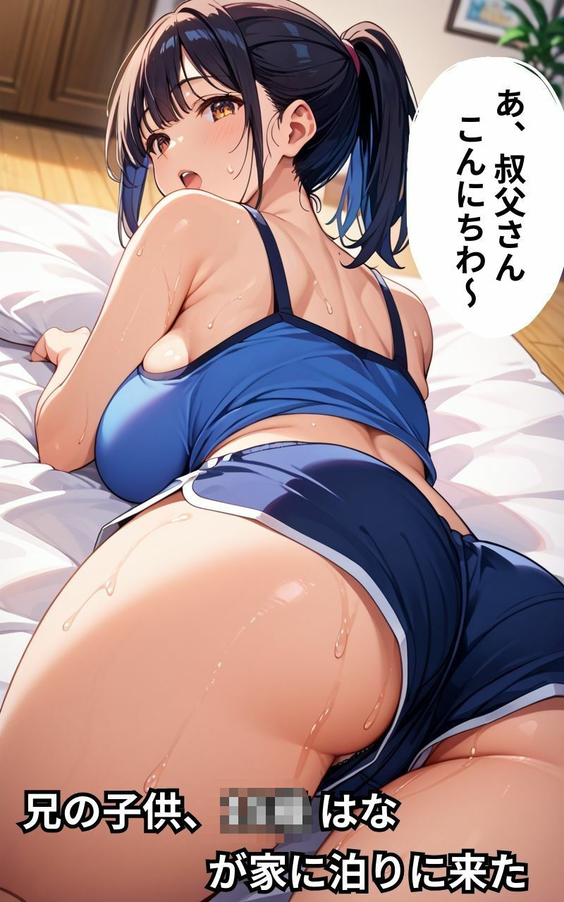 爆乳な姪と禁断の中出しセックス サンプル1ページ目