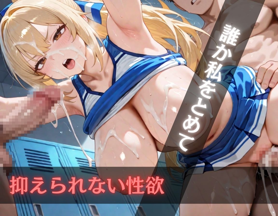 コーチも選手もイキまくり〜巨乳・淫乱チアガール〜 サンプル6ページ目