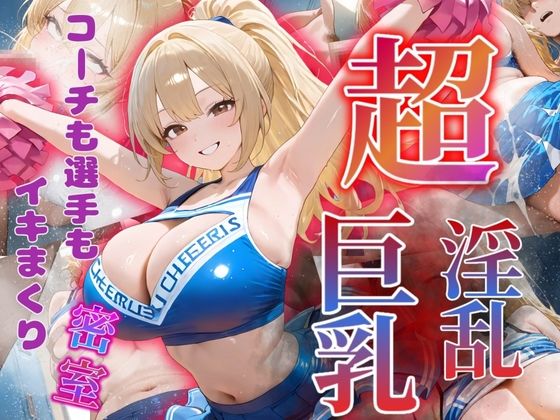コーチも選手もイキまくり〜巨乳・淫乱チアガール〜
