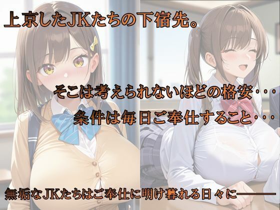 下宿の闇〜可哀そうなほどご奉仕させられる上京JKたち〜 サンプル1ページ目