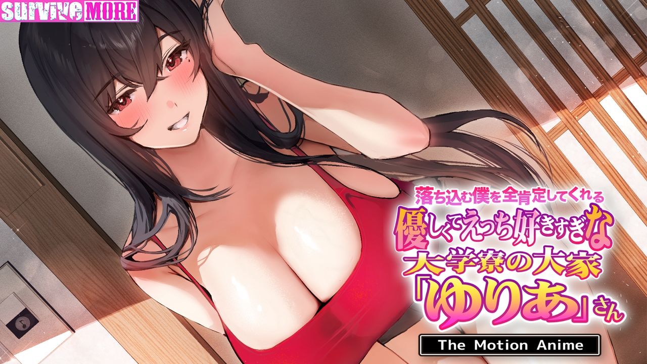 落ち込む僕を全肯定してくれる優しくてえっち好きすぎな大学寮の大家「ゆりあ」さん The Motion Anime サンプル4ページ目