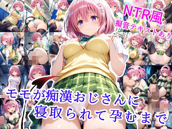 モモが痴●オジサンに寝取られて孕むまで