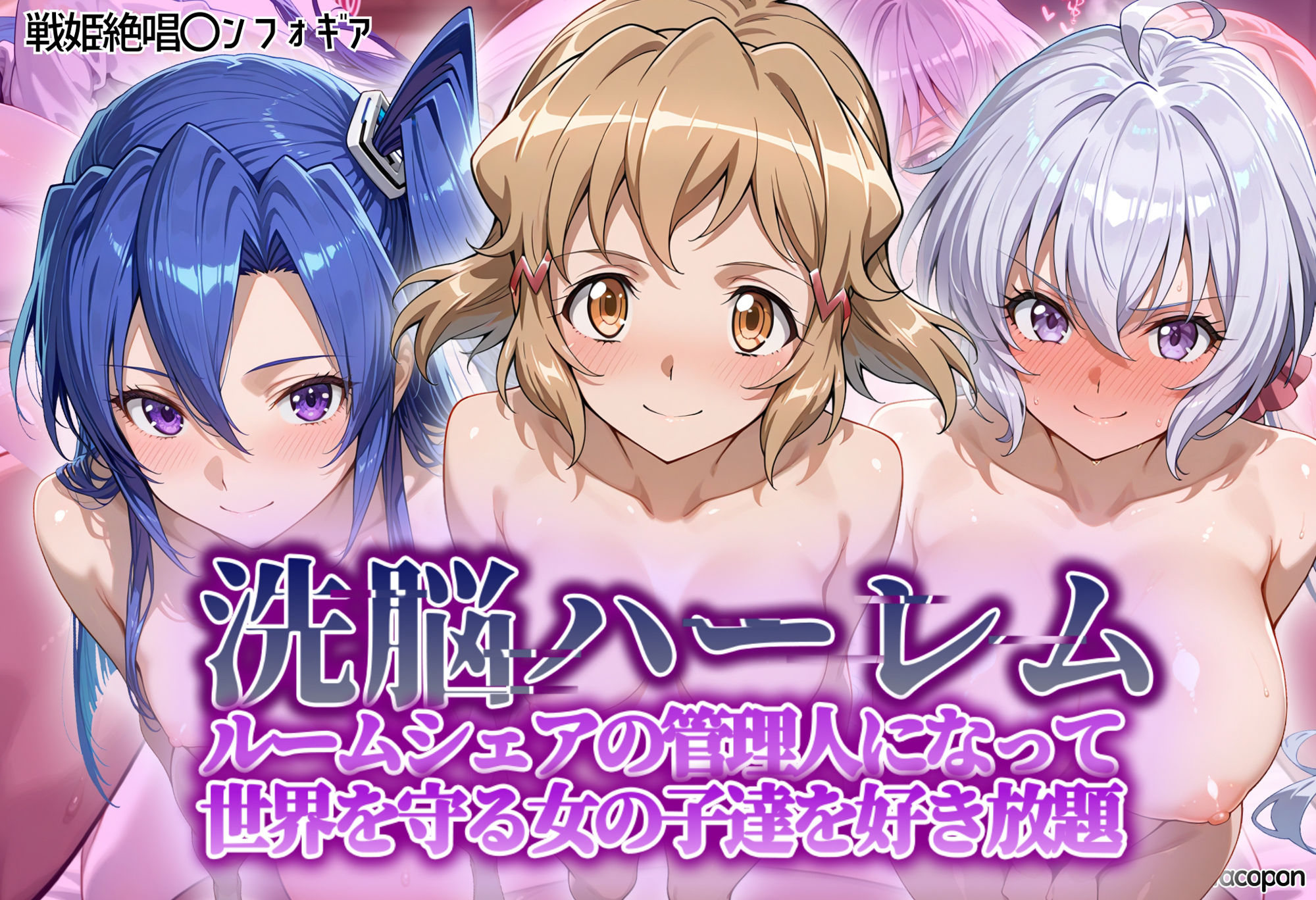 洗脳ハーレム_ルームシェアの管理人になって_世界を守る女の子達を好き放題 サンプル1ページ目