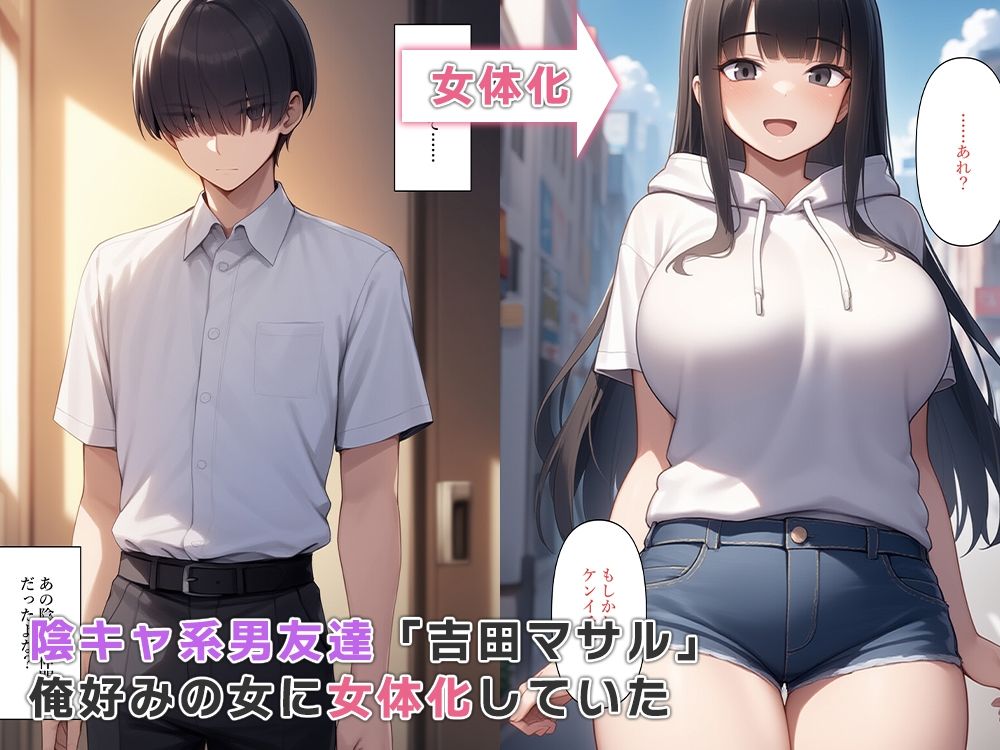 陰キャだった男友達が女体化して好みの女性になっていた サンプル1ページ目