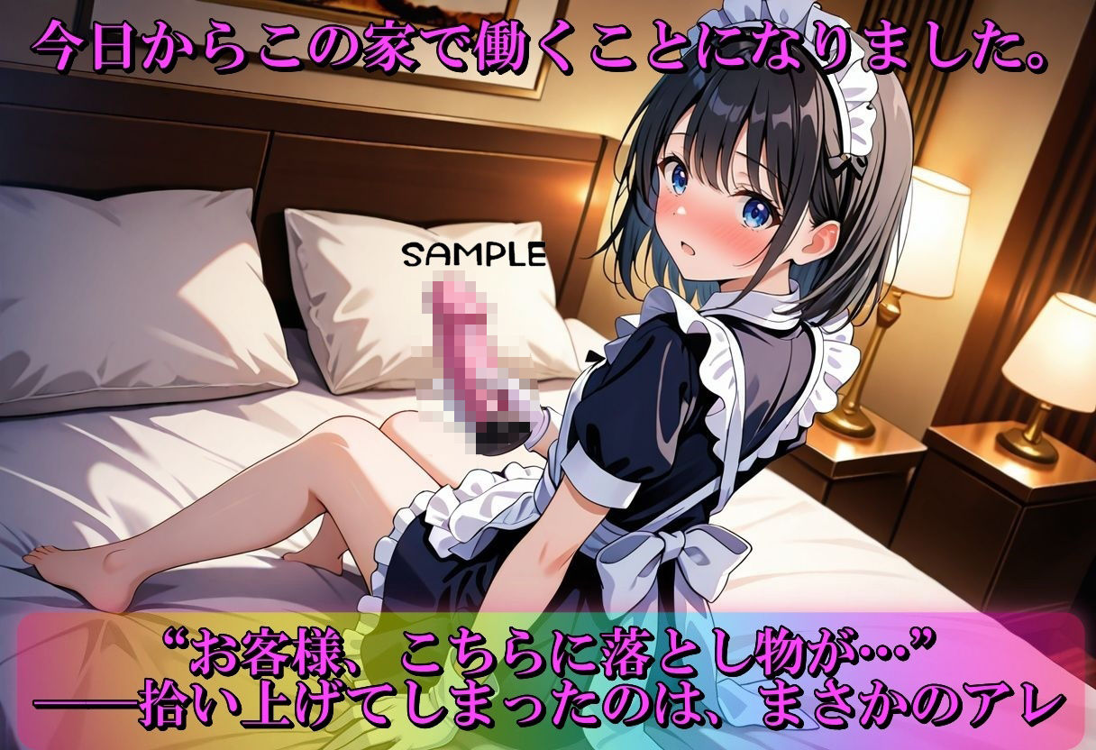 雇われメイド、落し物はエロすぎた サンプル1ページ目