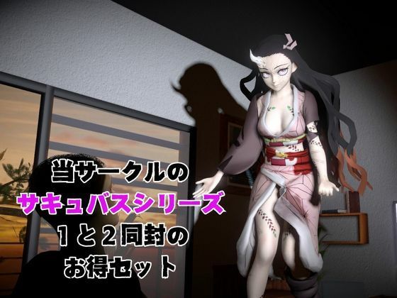 鬼滅の刃から鬼モードの禰豆子が登場、サキュバスプレイ1＆2の動画セット サンプル1ページ目
