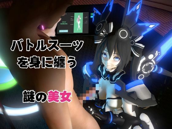 謎のバトルスーツロボ復峯グレースが登場、セックスロボ編、次元突破編の2動画セット サンプル1ページ目