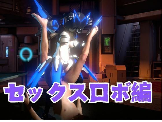 謎のバトルスーツロボ復峯グレースが登場、セックスロボ編、次元突破編の2動画セット サンプル3ページ目