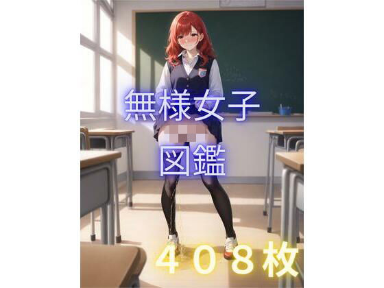 無様女子図鑑1