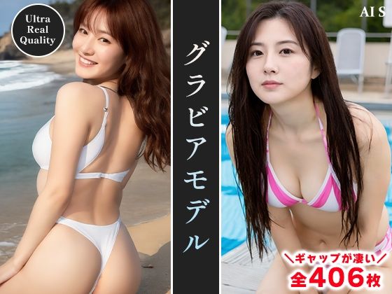 【全406枚】『グラビアモデル』華やかさと素顔が交差する、最高のきらめき -AIで描く究極の美女達- サンプル1ページ目