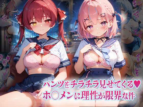 パンツをチラチラ見せてくるホ〇メンに理性が限界な件