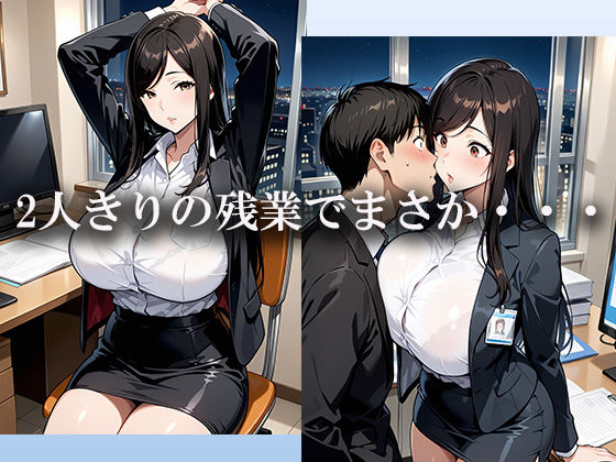 【熟女フェチ】職場のキレイな『40歳主婦』と2人きりで残業に！世間話から距離が縮まり’10年ぶりの汗だくセックス’ サンプル1ページ目